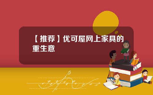 【推荐】优可屋网上家具的重生意
