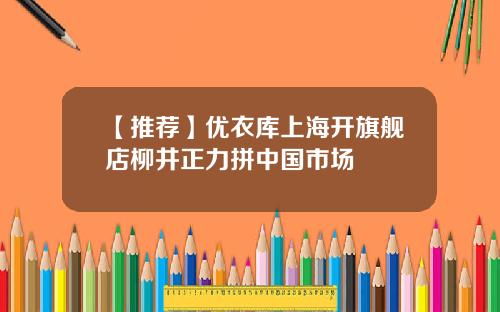 【推荐】优衣库上海开旗舰店柳井正力拼中国市场
