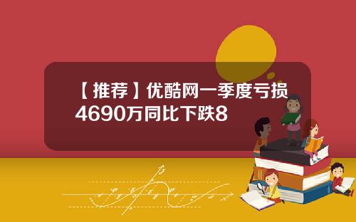 【推荐】优酷网一季度亏损4690万同比下跌8