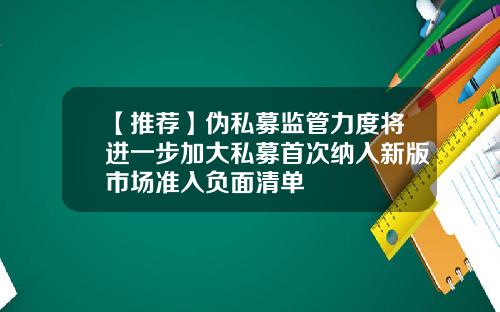 【推荐】伪私募监管力度将进一步加大私募首次纳入新版市场准入负面清单