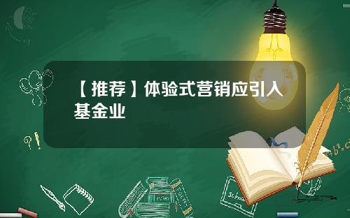 【推荐】体验式营销应引入基金业