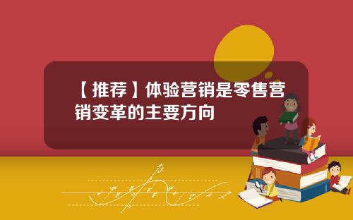 【推荐】体验营销是零售营销变革的主要方向