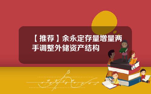 【推荐】余永定存量增量两手调整外储资产结构