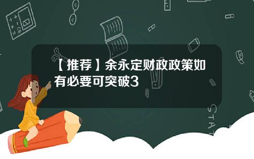 【推荐】余永定财政政策如有必要可突破3