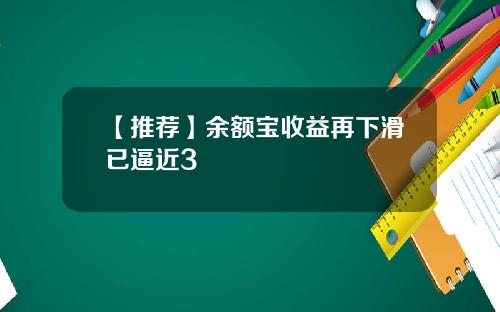 【推荐】余额宝收益再下滑已逼近3