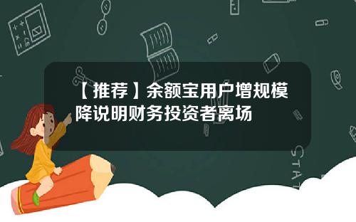 【推荐】余额宝用户增规模降说明财务投资者离场