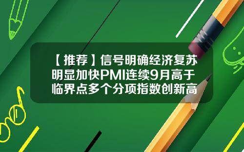 【推荐】信号明确经济复苏明显加快PMI连续9月高于临界点多个分项指数创新高