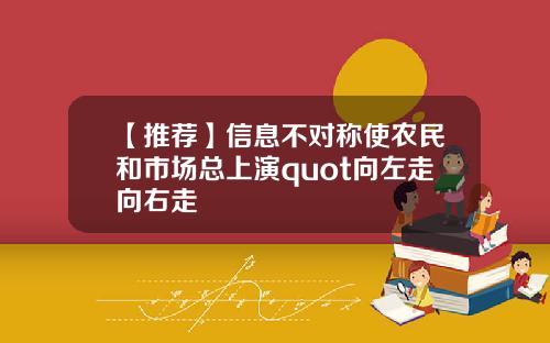 【推荐】信息不对称使农民和市场总上演quot向左走向右走