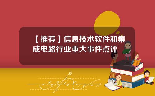 【推荐】信息技术软件和集成电路行业重大事件点评