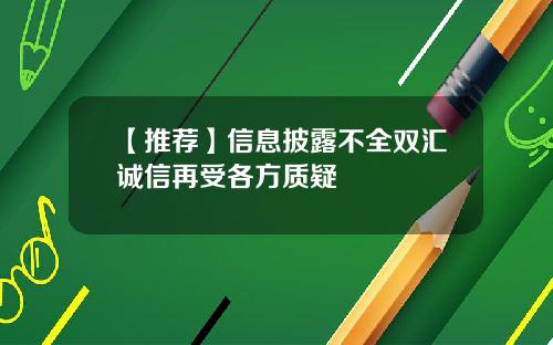 【推荐】信息披露不全双汇诚信再受各方质疑