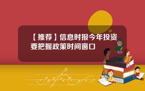 【推荐】信息时报今年投资要把握政策时间窗口