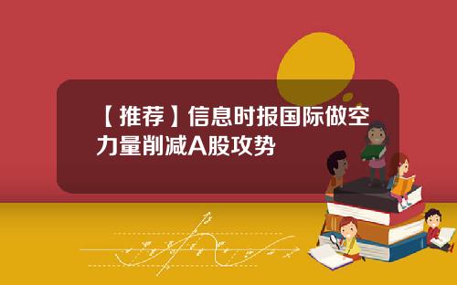 【推荐】信息时报国际做空力量削减A股攻势