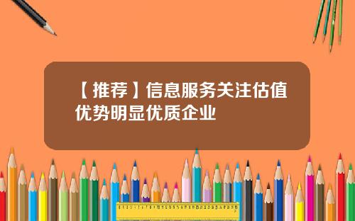 【推荐】信息服务关注估值优势明显优质企业