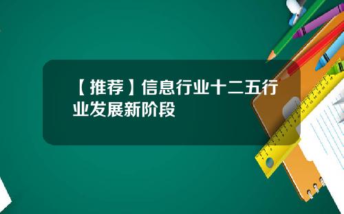 【推荐】信息行业十二五行业发展新阶段