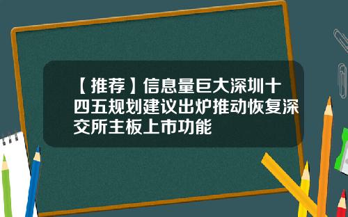 【推荐】信息量巨大深圳十四五规划建议出炉推动恢复深交所主板上市功能
