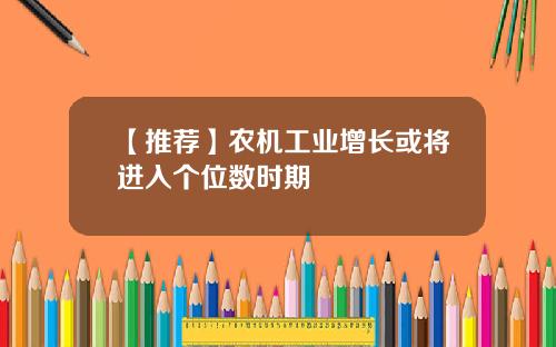 【推荐】农机工业增长或将进入个位数时期