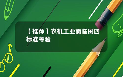 【推荐】农机工业面临国四标准考验
