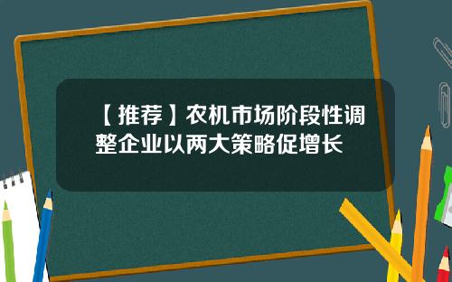 【推荐】农机市场阶段性调整企业以两大策略促增长