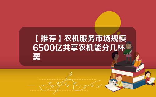 【推荐】农机服务市场规模6500亿共享农机能分几杯羹