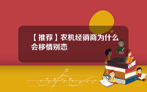 【推荐】农机经销商为什么会移情别恋