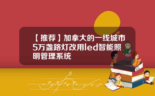 【推荐】加拿大的一线城市5万盏路灯改用led智能照明管理系统