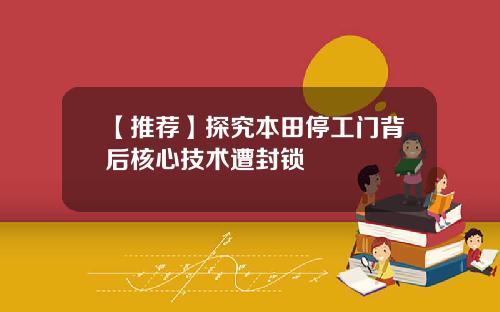 【推荐】探究本田停工门背后核心技术遭封锁