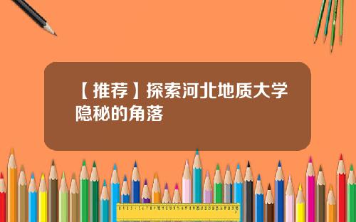 【推荐】探索河北地质大学隐秘的角落