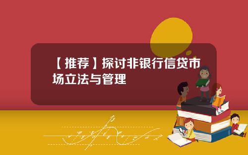 【推荐】探讨非银行信贷市场立法与管理