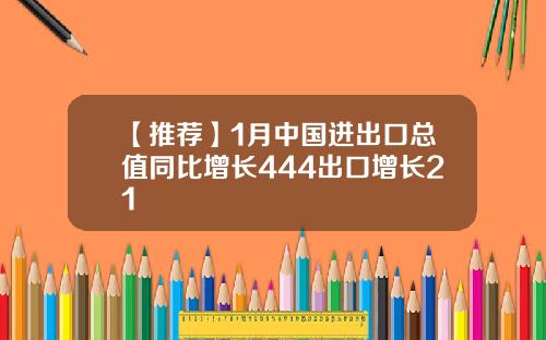 【推荐】1月中国进出口总值同比增长444出口增长21