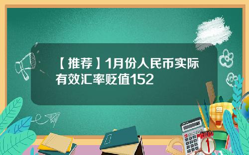 【推荐】1月份人民币实际有效汇率贬值152