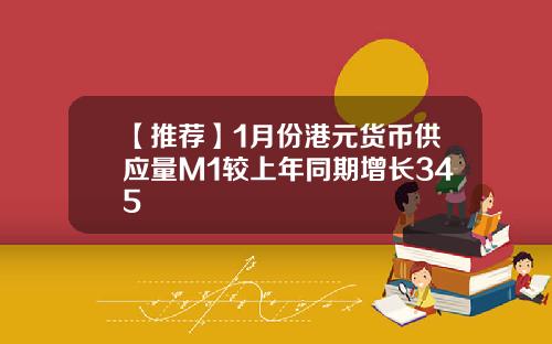 【推荐】1月份港元货币供应量M1较上年同期增长345