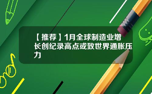 【推荐】1月全球制造业增长创纪录高点或致世界通胀压力