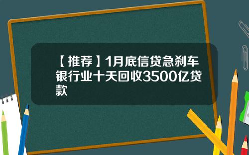 【推荐】1月底信贷急刹车银行业十天回收3500亿贷款