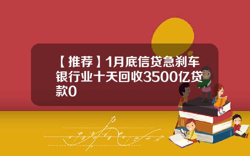 【推荐】1月底信贷急刹车银行业十天回收3500亿贷款0