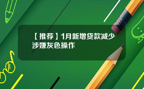 【推荐】1月新增贷款减少涉嫌灰色操作
