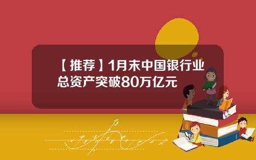 【推荐】1月末中国银行业总资产突破80万亿元