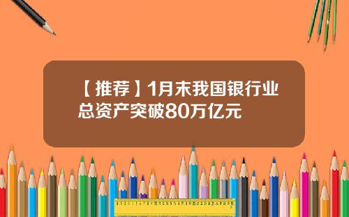 【推荐】1月末我国银行业总资产突破80万亿元