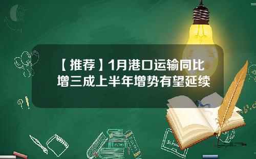 【推荐】1月港口运输同比增三成上半年增势有望延续