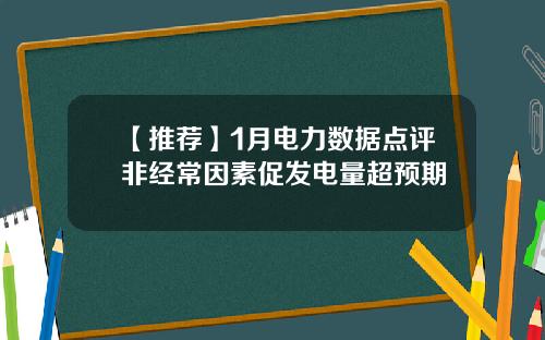 【推荐】1月电力数据点评非经常因素促发电量超预期