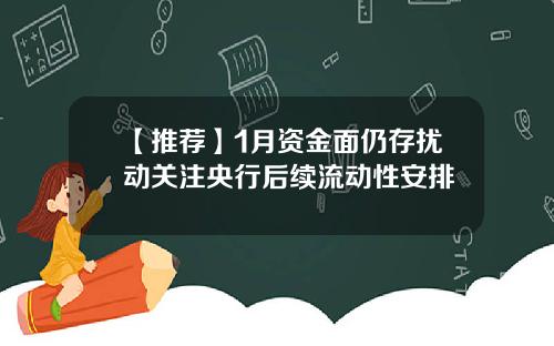 【推荐】1月资金面仍存扰动关注央行后续流动性安排