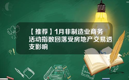 【推荐】1月非制造业商务活动指数回落受房地产交易透支影响