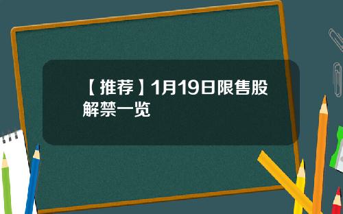 【推荐】1月19日限售股解禁一览