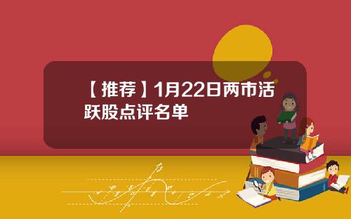 【推荐】1月22日两市活跃股点评名单