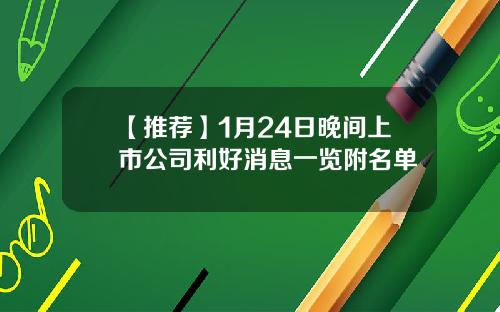 【推荐】1月24日晚间上市公司利好消息一览附名单