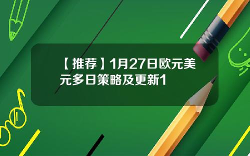 【推荐】1月27日欧元美元多日策略及更新1