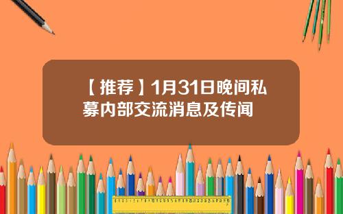 【推荐】1月31日晚间私募内部交流消息及传闻