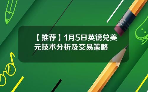 【推荐】1月5日英镑兑美元技术分析及交易策略