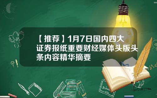 【推荐】1月7日国内四大证券报纸重要财经媒体头版头条内容精华摘要