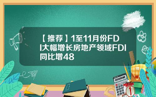 【推荐】1至11月份FDI大幅增长房地产领域FDI同比增48
