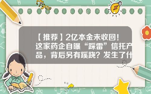 【推荐】2亿本金未收回！这家药企自曝“踩雷”信托产品，背后另有蹊跷？发生了什么？#热点复盘#-重庆赛诺生物药业股份有限公司怎么样